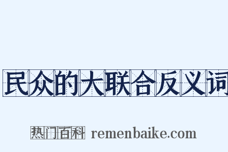 民众的大联合反义词是什么意思的图片